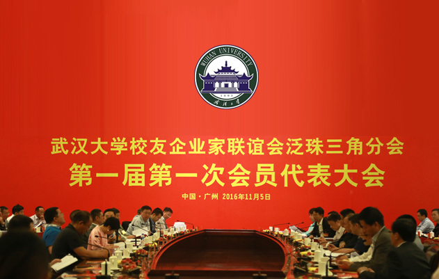 姚远董事长出席武汉大学企业家联谊会成立大会