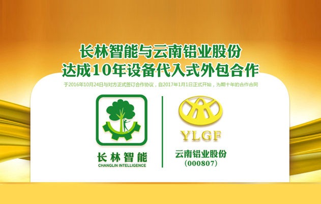 长林智能与云南铝业达成设备代入式外包合作