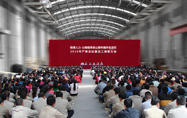锐博人力-云南烟草保山香料烟外包项目2016年产季总结暨员工表彰大会