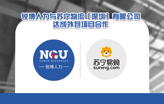 锐博人力与深圳苏宁物流达成外包项目合作