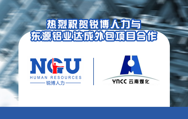 锐博人力与东源铝业达成外包项目合作