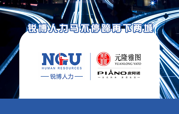 锐博人力马不停蹄再下两城