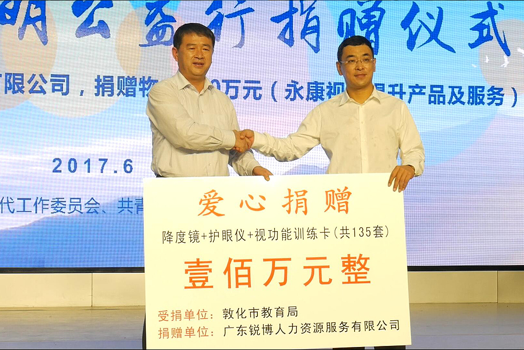 锐博集团光明公益行捐赠仪式