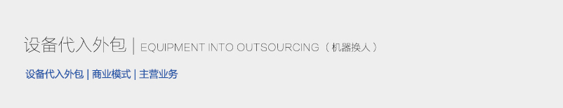 设备代入外包