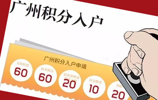 广州积分入户 明年将增设“减分指标”