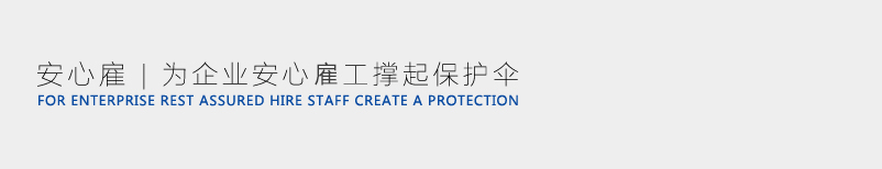 安心雇