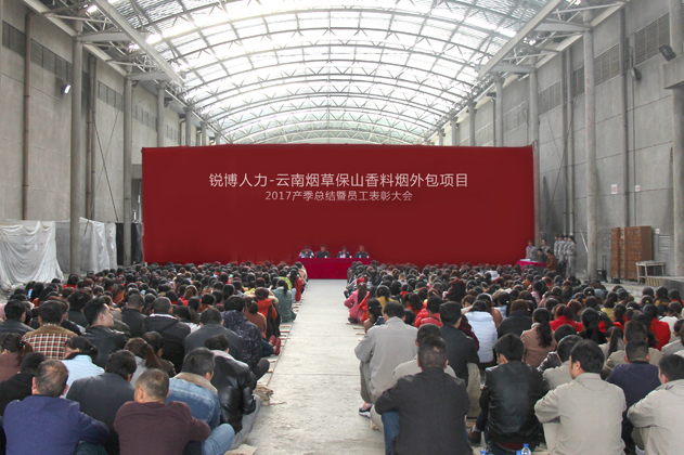 锐博人力-云南烟草保山香料烟外包项目2017产季总结 暨员工表彰大会