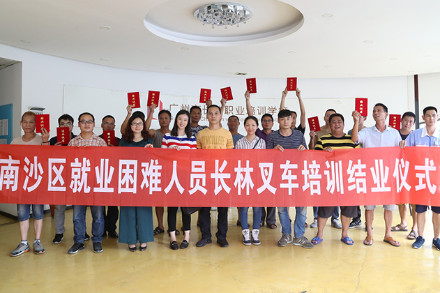 南沙区就业困难人员长林叉车培训结业仪式