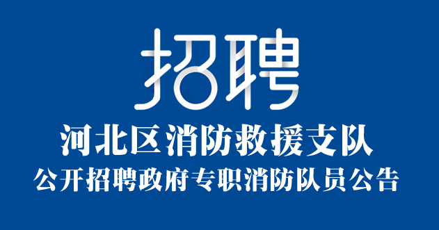 天津区河北区消防救援支队公开招聘政府专职消防队员公告