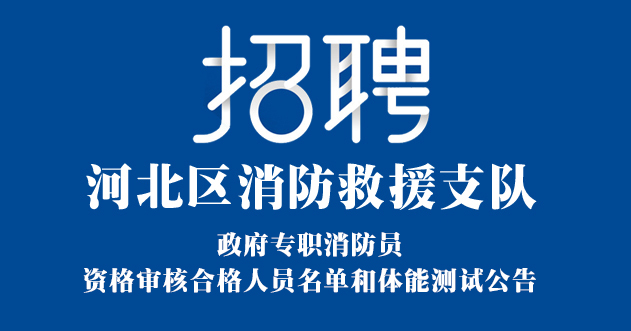 天津市河北区消防救援支队政府专职消防员 资格审核合格人员名单和体能测试公告