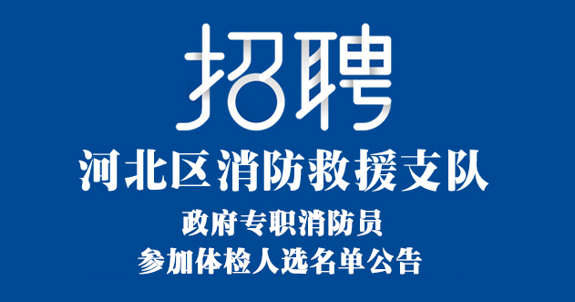 天津河北区消防救援支队公开招聘政府专职消防员参加体检人选名单的公告