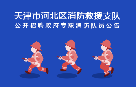 天津市河北区消防救援支队公开招聘政府专职消防队员公告
