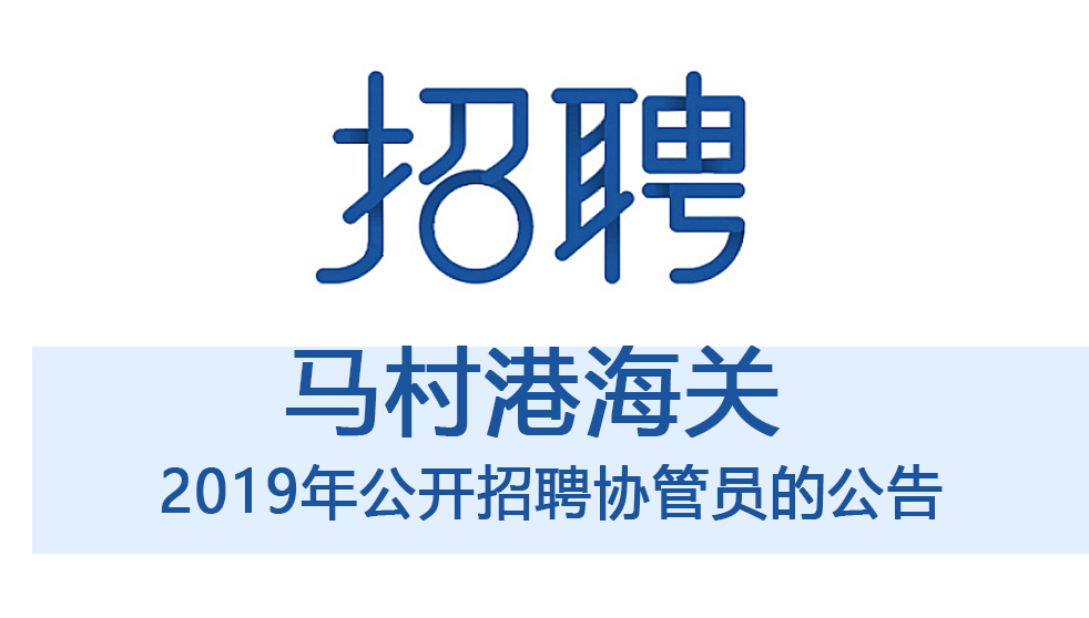马村港海关2019年公开招聘协管员的公告
