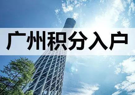 2019年度广州市积分制入户10月8日起接受申请
