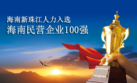 喜讯|海南新珠江人力入选2019海南民营企业100强